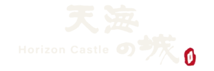 天海の城