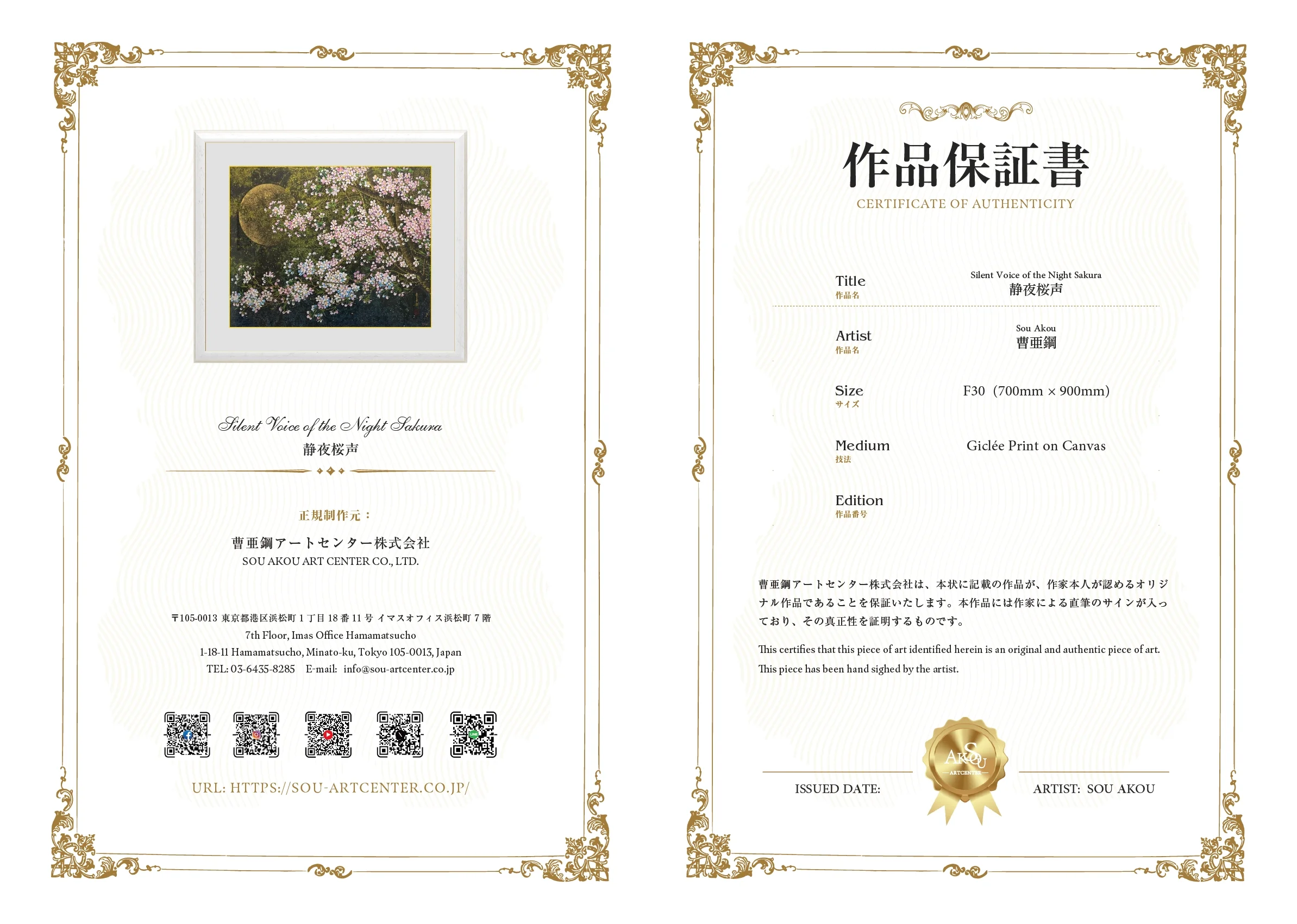 静夜桜声 作品保証書